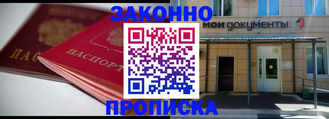 прописка в квартире в Мыски